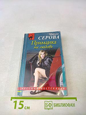 Приманка на любовь