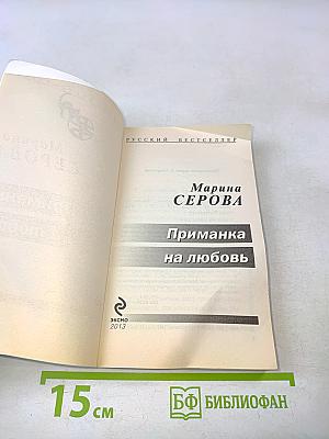 Приманка на любовь