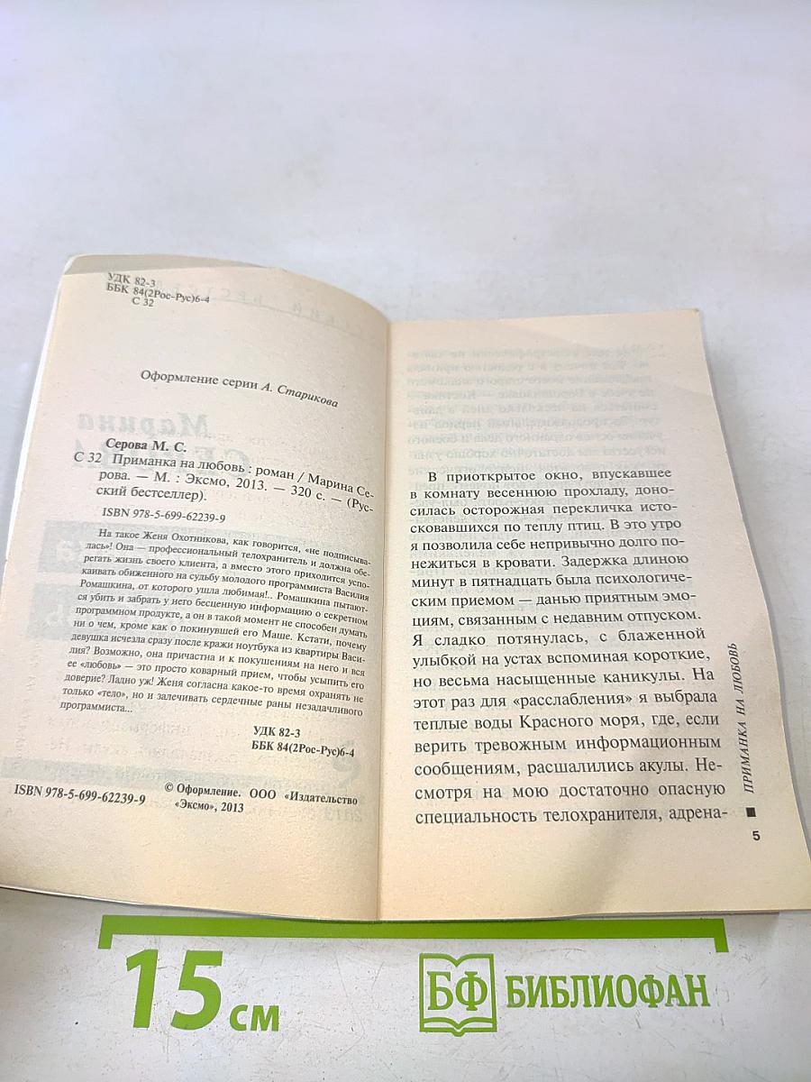 Приманка на любовь