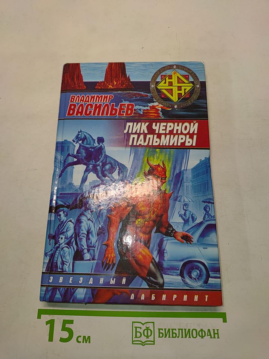 Лик Черной Пальмиры