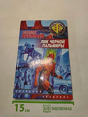 Лик Черной Пальмиры