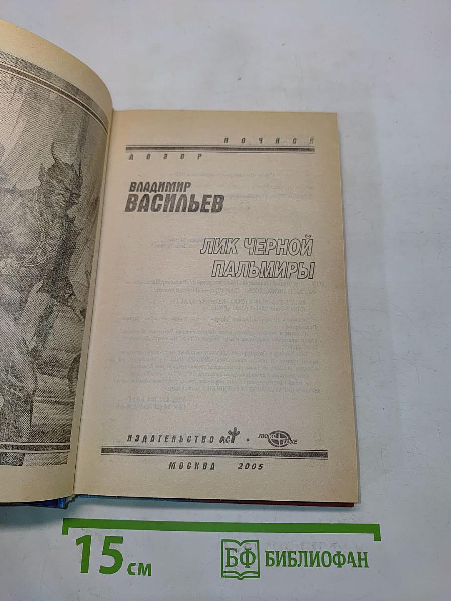 Лик Черной Пальмиры