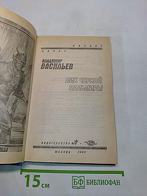 Лик Черной Пальмиры