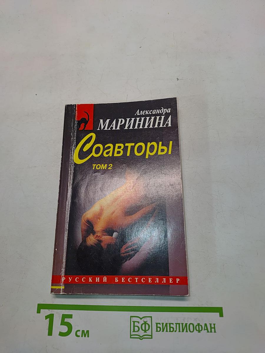 Соавторы. Том 2