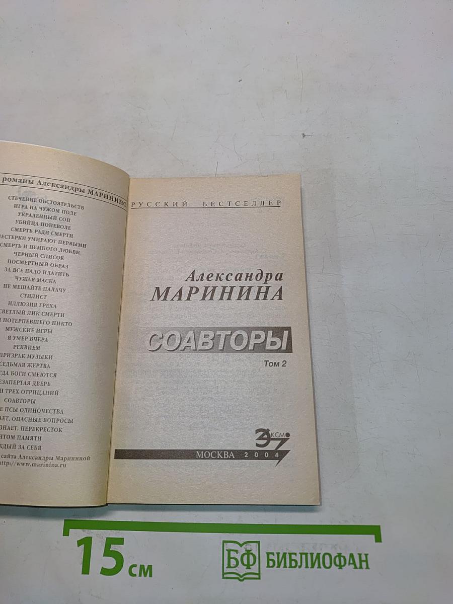 Соавторы. Том 2