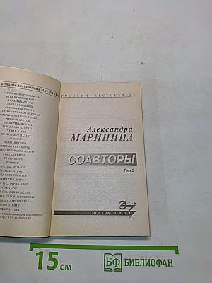 Соавторы. Том 2