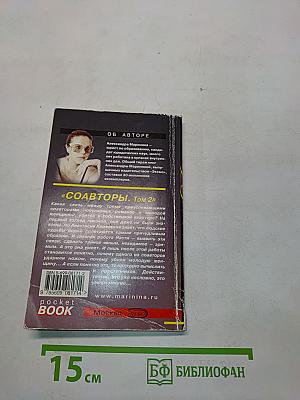 Соавторы. Том 2