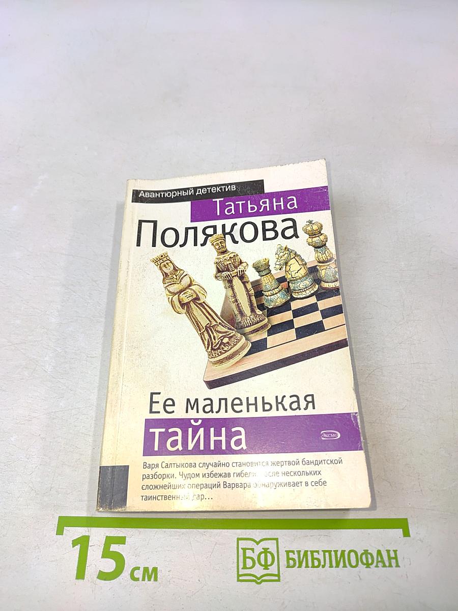 Ее маленькая тайна