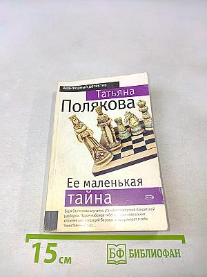 Ее маленькая тайна