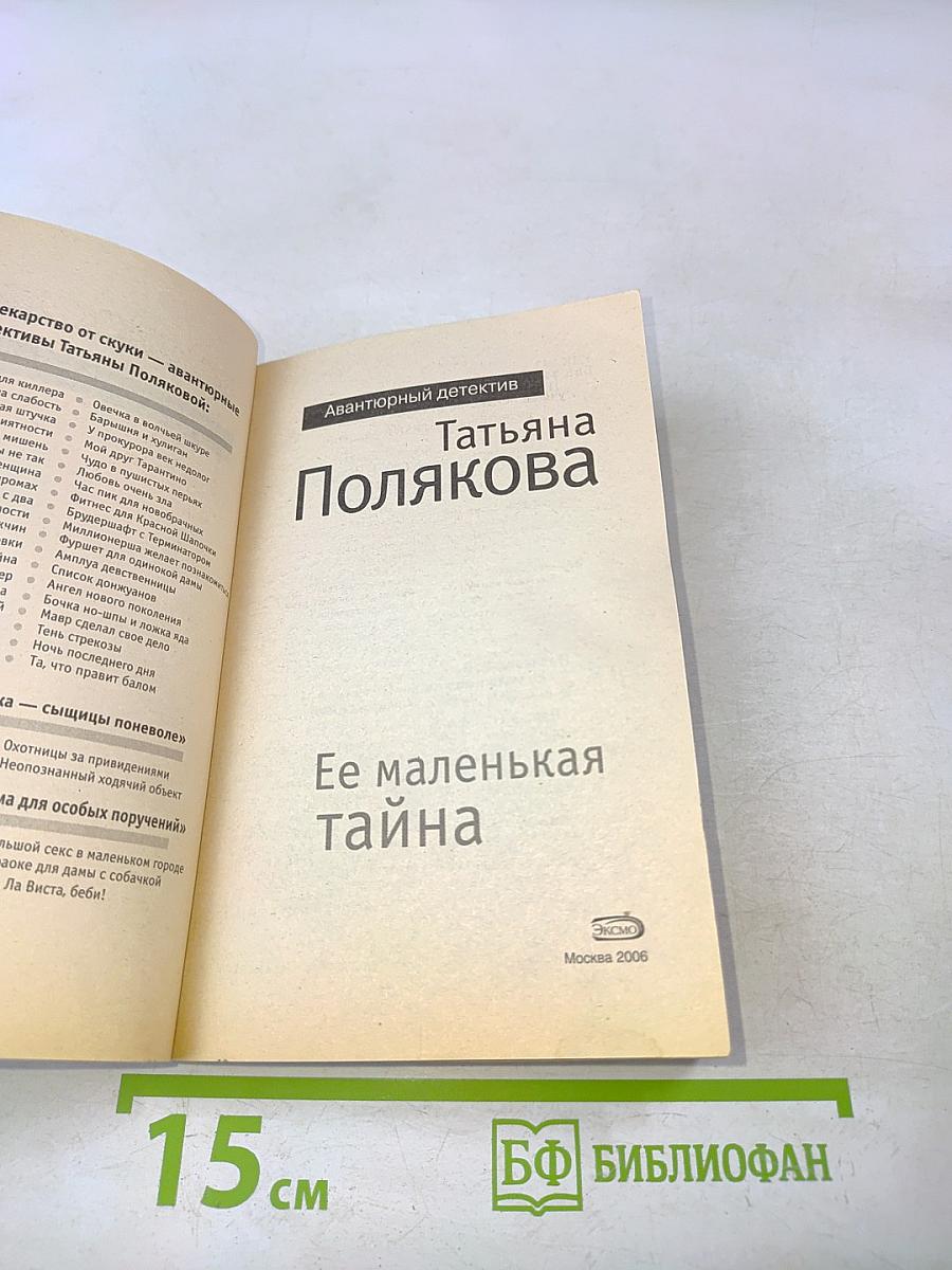 Ее маленькая тайна