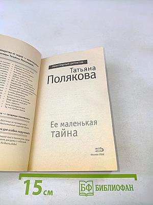 Ее маленькая тайна