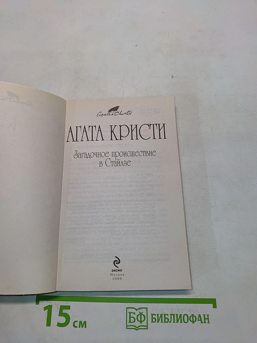 Загадочное происшествие в Стайлзе