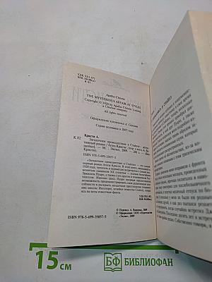 Загадочное происшествие в Стайлзе