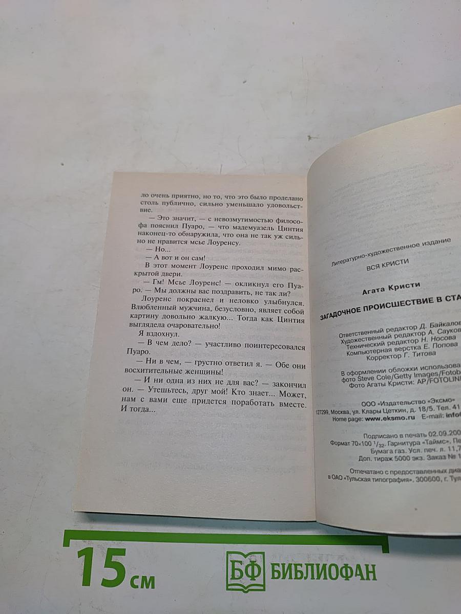 Загадочное происшествие в Стайлзе
