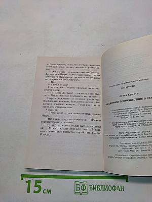 Загадочное происшествие в Стайлзе