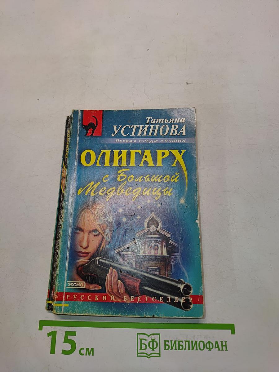 Олигарх с большой Медведицы