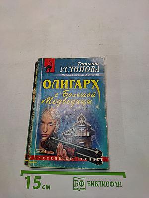 Олигарх с большой Медведицы