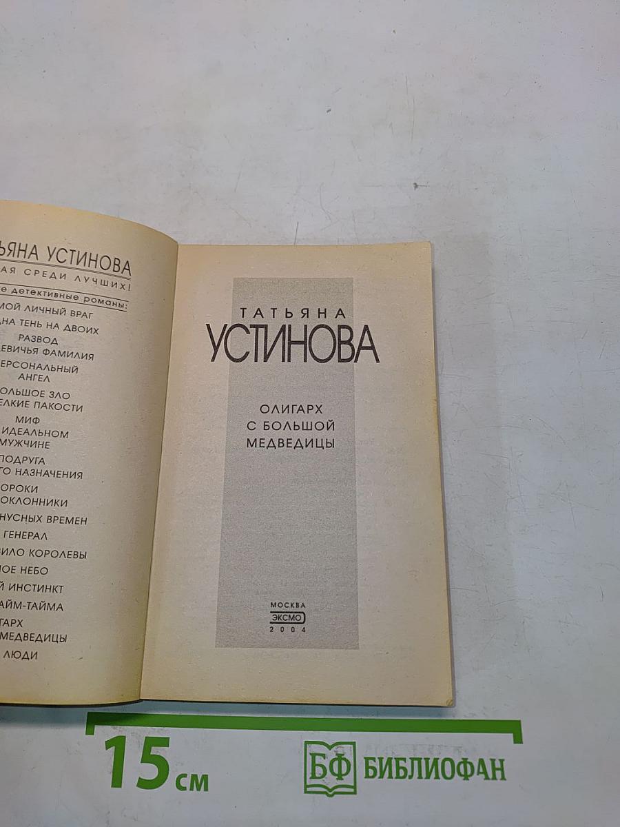 Олигарх с большой Медведицы