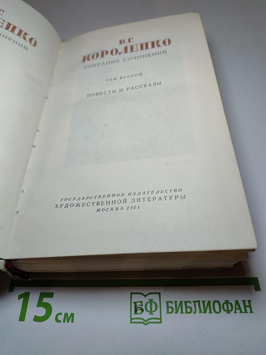 Собрание сочинений. Том второй: Повести и рассказы