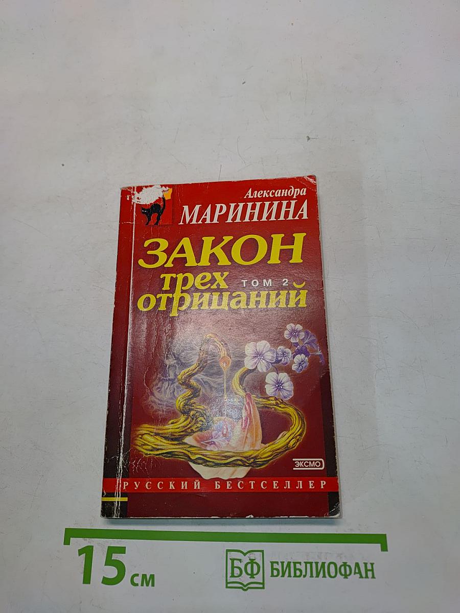 Закон трех отрицаний. Том 2