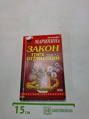 Закон трех отрицаний. Том 2