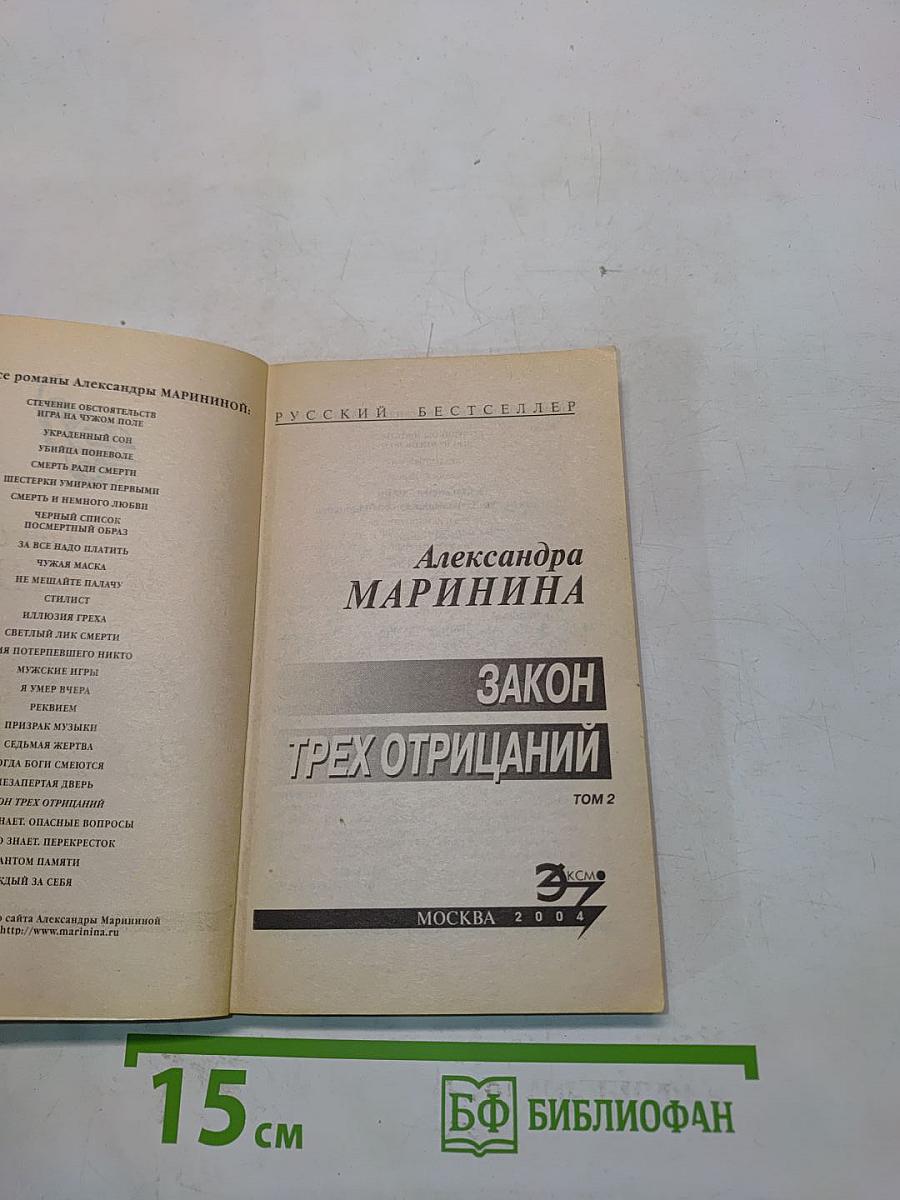 Закон трех отрицаний. Том 2