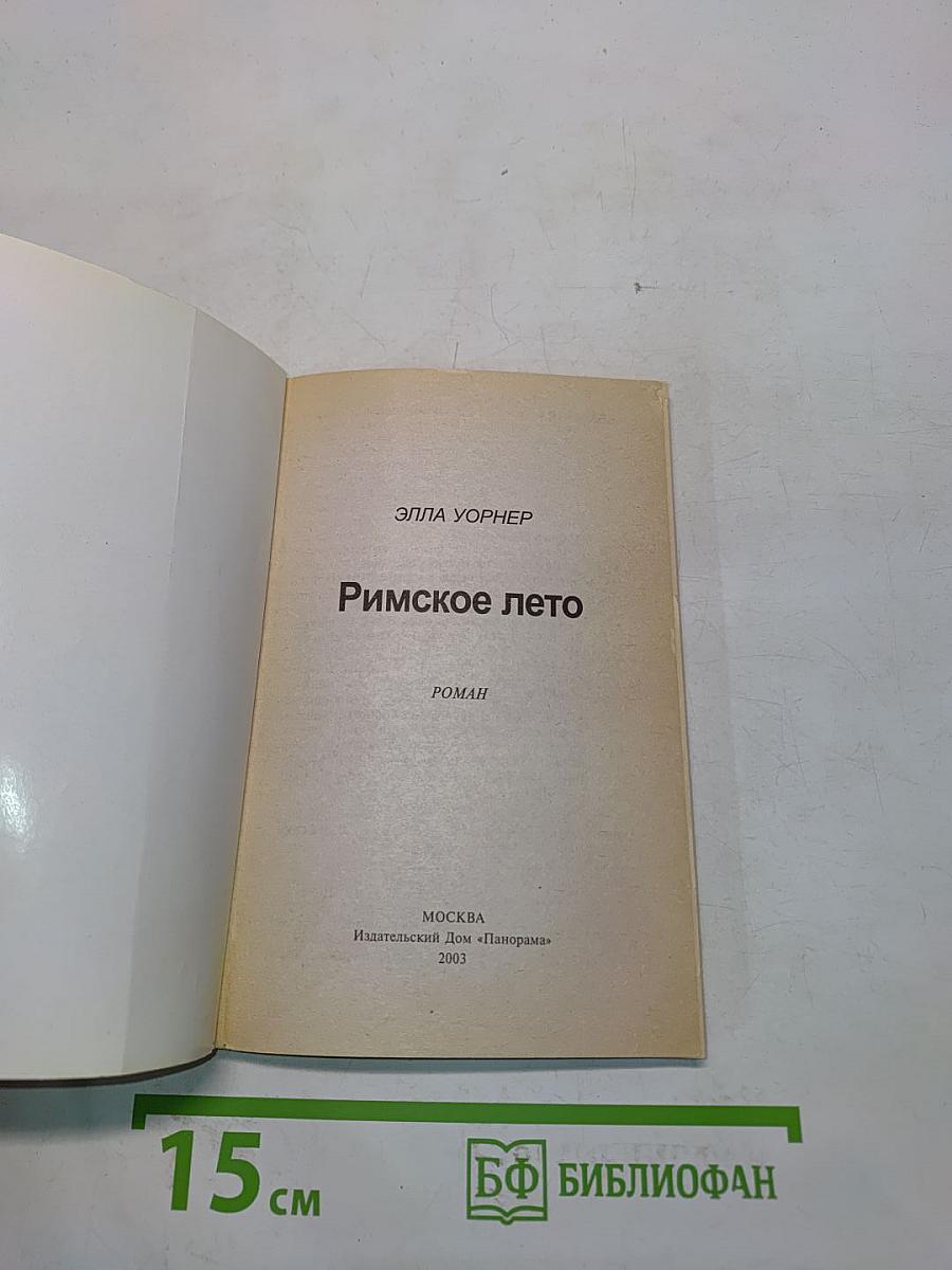 Римское лето