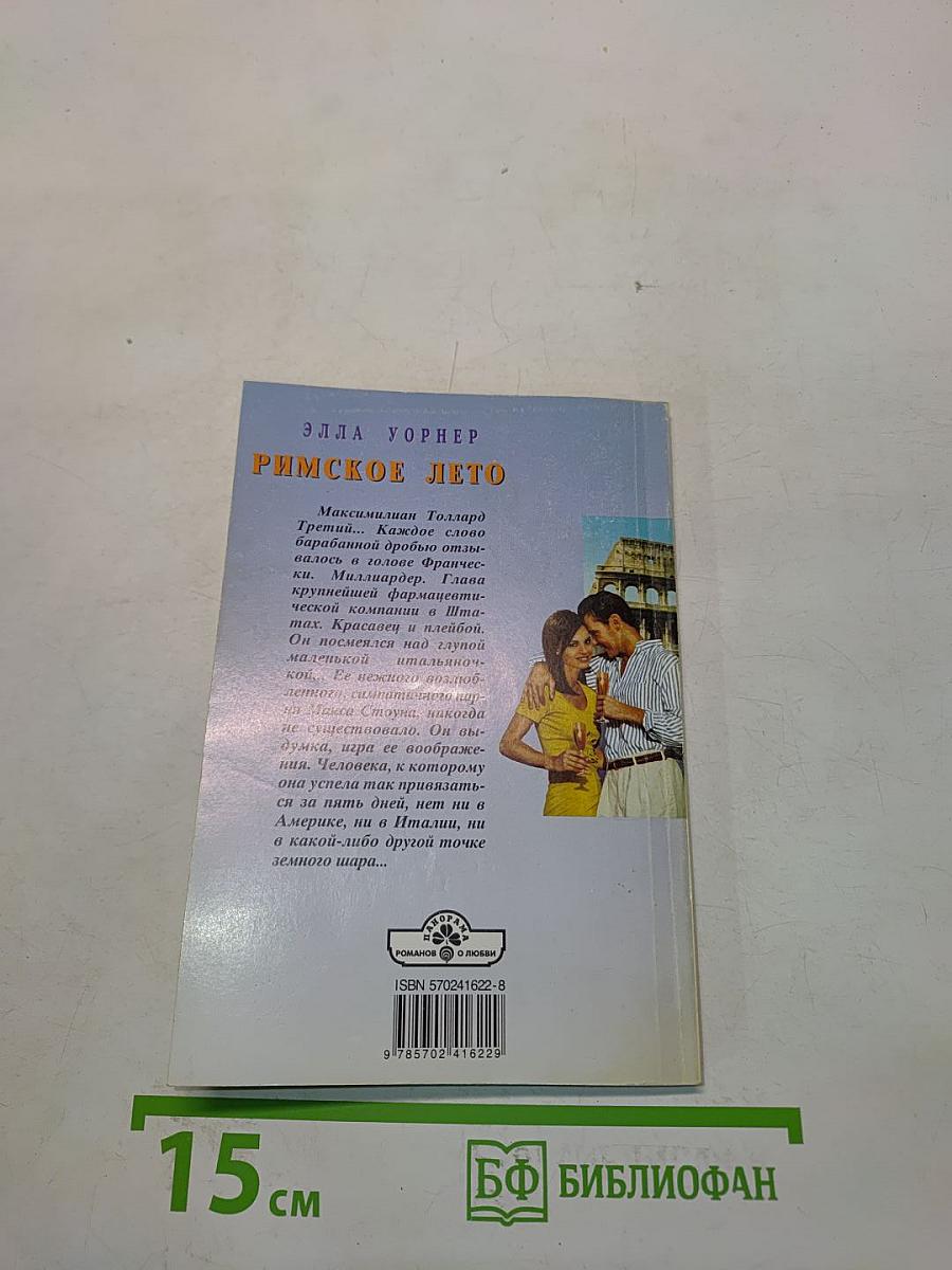 Римское лето