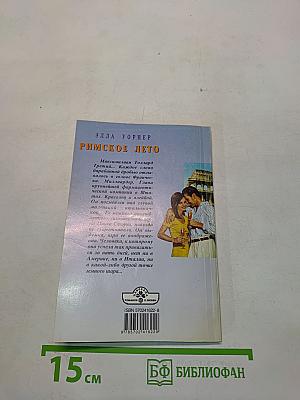 Римское лето