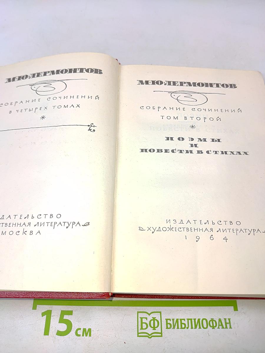 Собрание сочинений в четырех томах. Том второй. Поэмы и повести в стихах