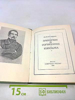 Записки о Пушкине. Письма