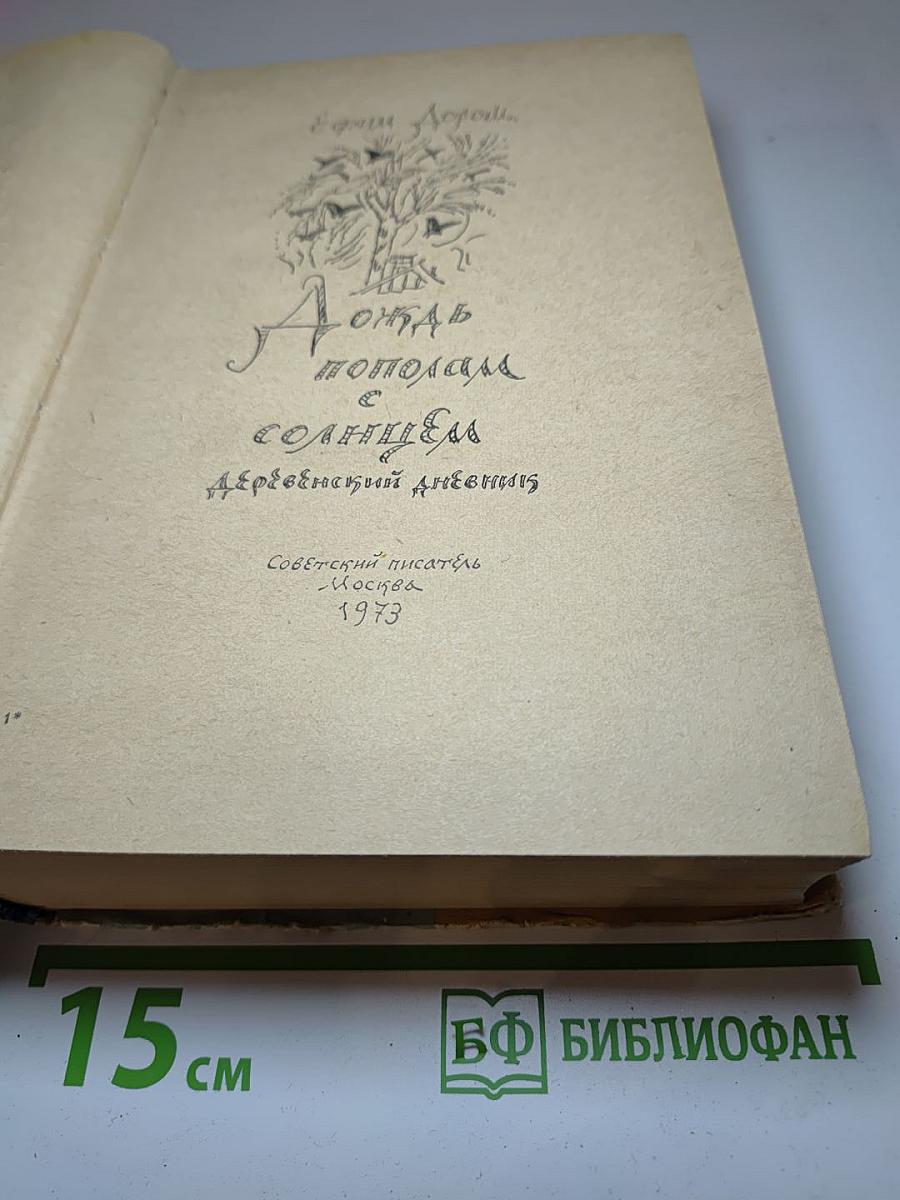 Опять пополам с Солнцем. Деревенский дневник