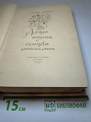 Опять пополам с Солнцем. Деревенский дневник
