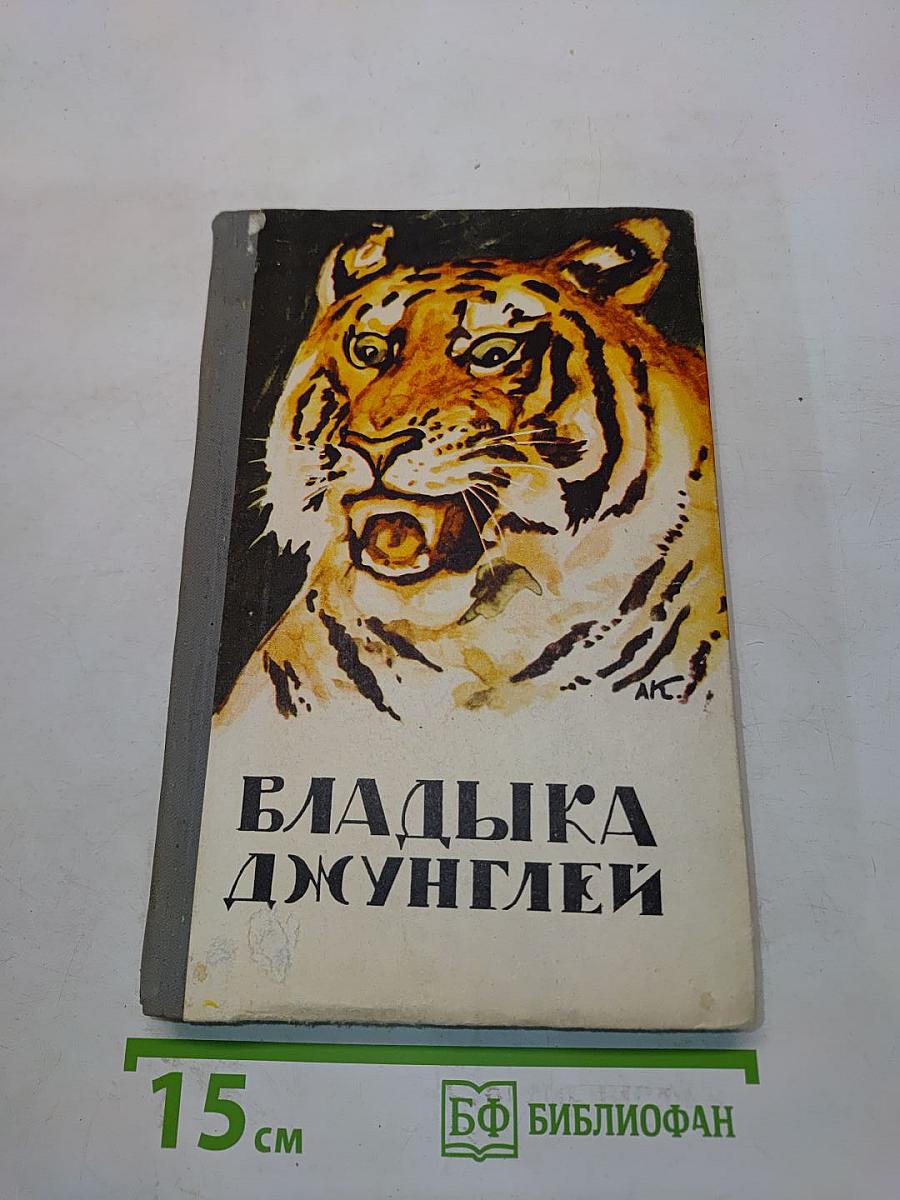 Владыка джунглей