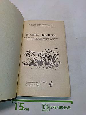 Владыка джунглей