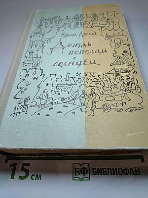 Опять пополам с Солнцем. Деревенский дневник
