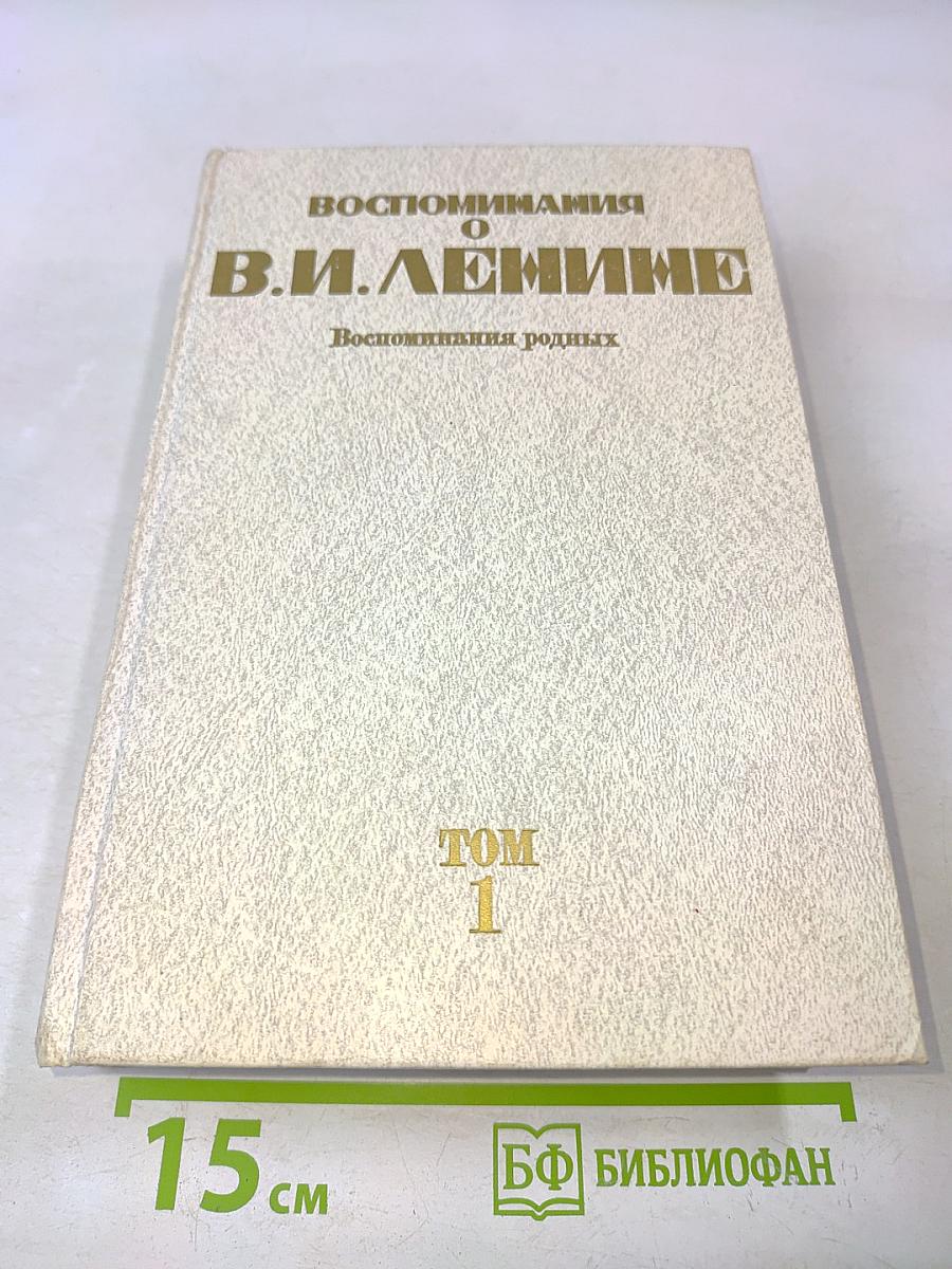 Воспоминания о В. И. Ленине. Том 1. Воспоминания родных