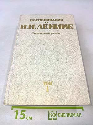 Воспоминания о В. И. Ленине. Том 1. Воспоминания родных