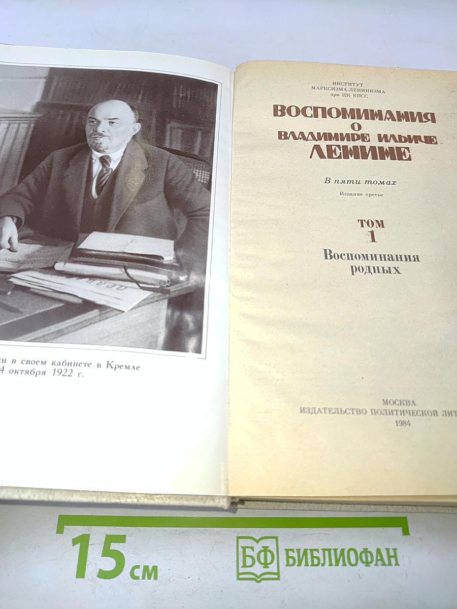 Воспоминания о В. И. Ленине. Том 1. Воспоминания родных