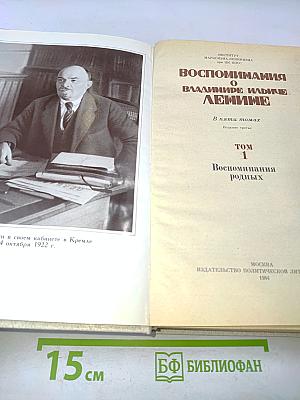 Воспоминания о В. И. Ленине. Том 1. Воспоминания родных