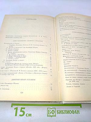Воспоминания о В. И. Ленине. Том 1. Воспоминания родных