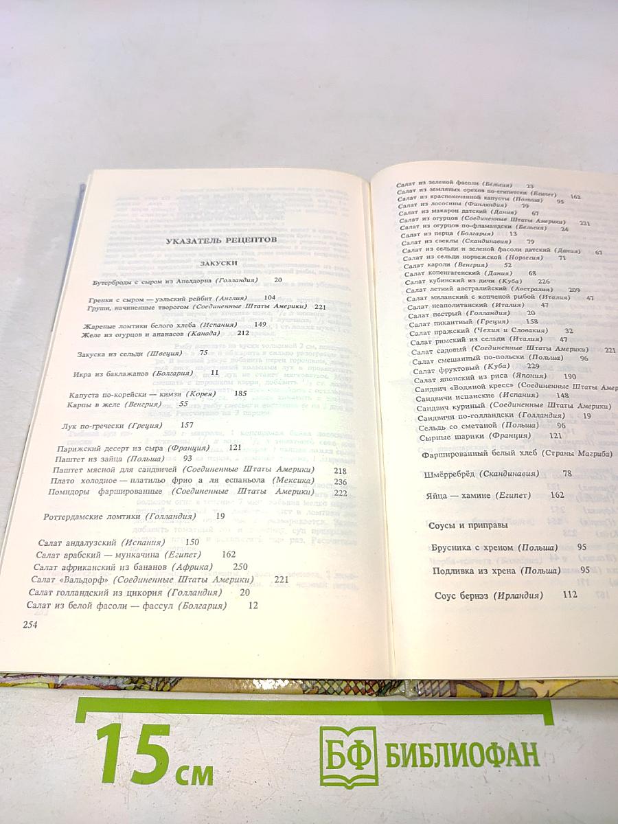 Приятного аппетита. Кухня разных народов