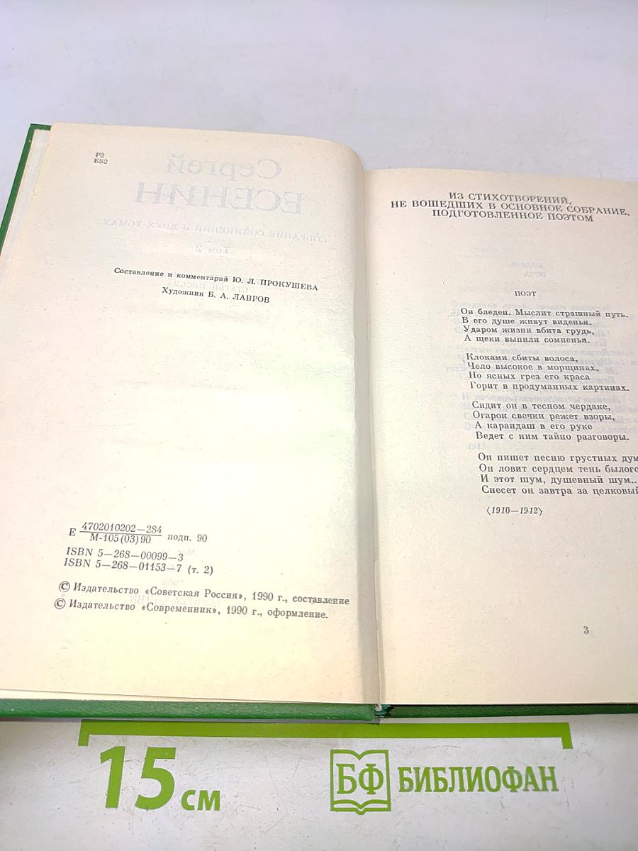 Собрание сочинений в двух томах. Том 2. Стихотворения, проза, статьи, письма
