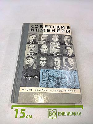 Советские инженеры. Сборник