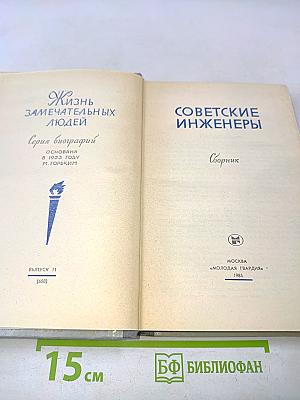 Советские инженеры. Сборник