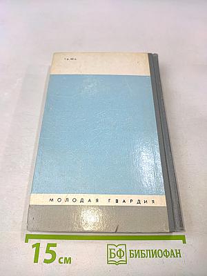 Советские инженеры. Сборник