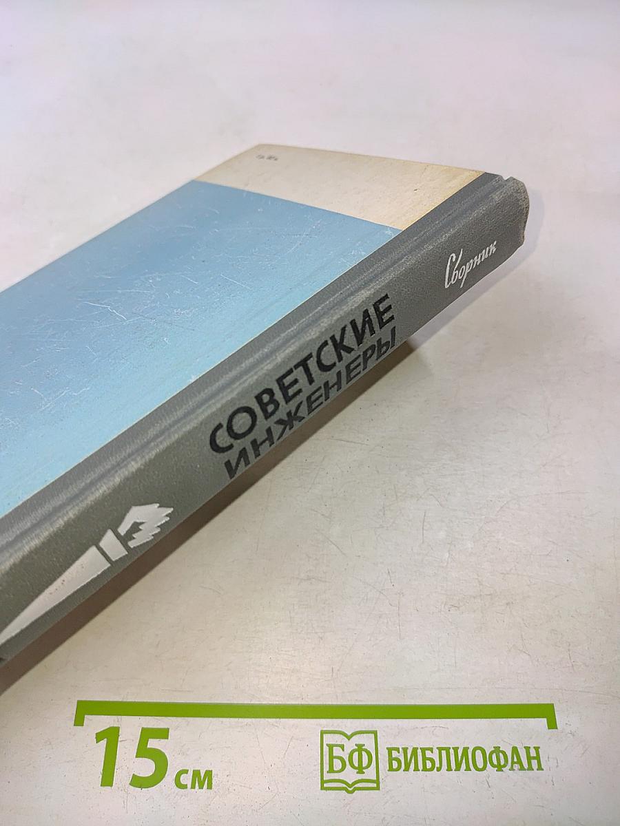 Советские инженеры. Сборник