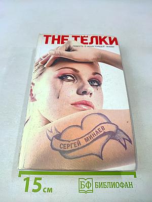 The Телки