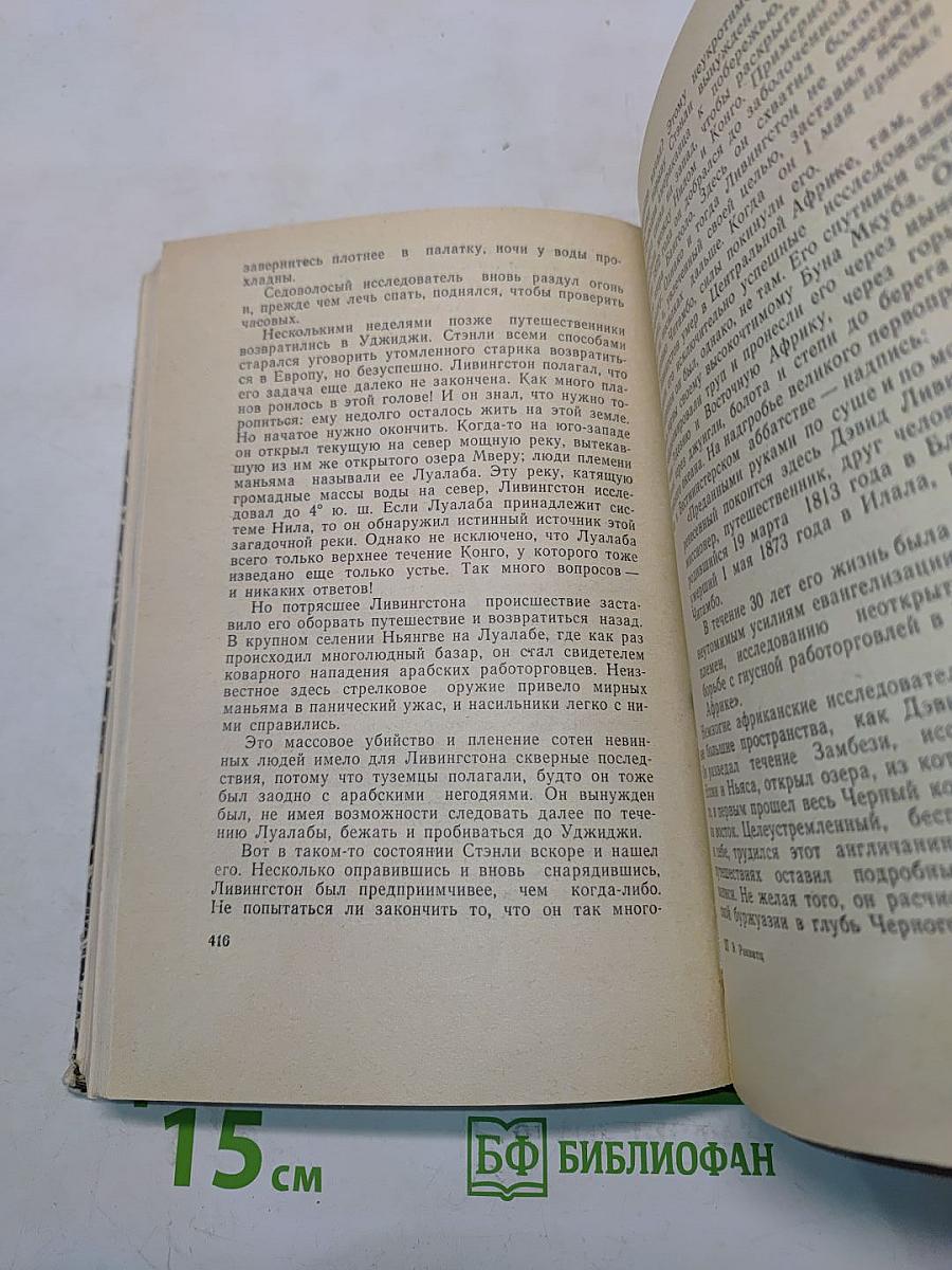 Чужеземные тропы, незнакомые моря