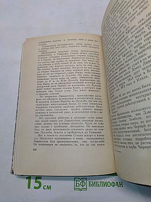 Чужеземные тропы, незнакомые моря